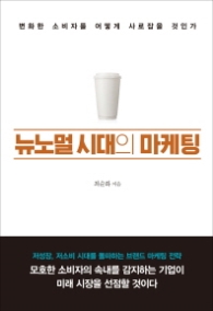 뉴노멀시대의 마케팅